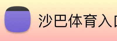 沙巴体育入口 Logo